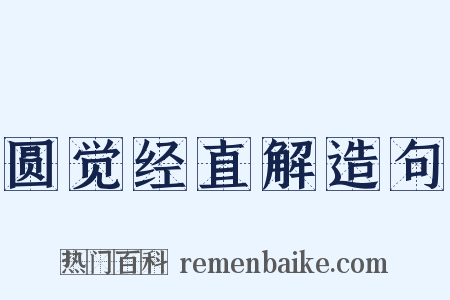 圆觉经直解造句是什么意思的图片